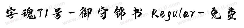 字魂71号-御守锦书 Regular字体转换